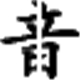 音频剪辑1.62