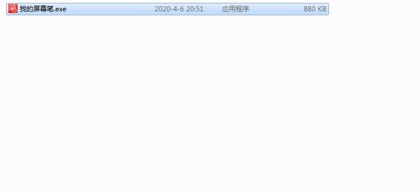 我的屏幕笔