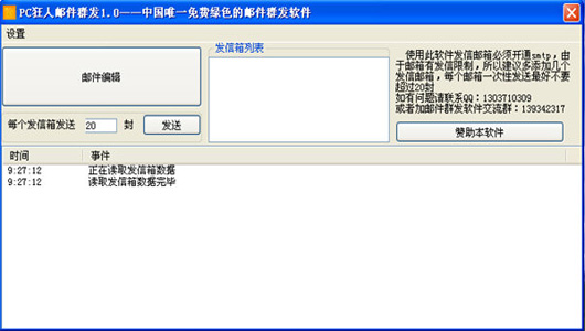 狂人邮件群发